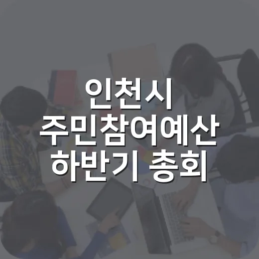 인천시 주민참여예산 하반기 총회 개최