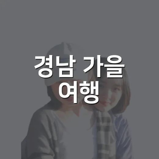 경남 가을 여행, 새 관광명소 5선
