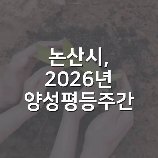 논산시, 2026년 양성평등주간 대규모 기념행사 개최
