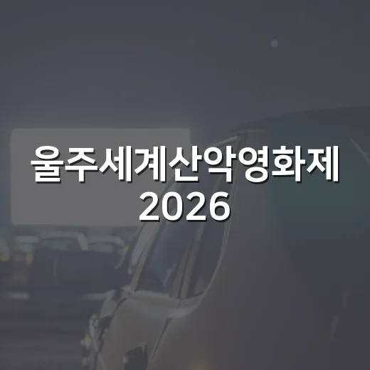 울주세계산악영화제 2026, 산과 영화의 만남