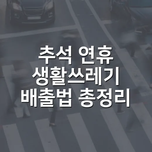 추석 연휴 생활쓰레기 배출법 총정리