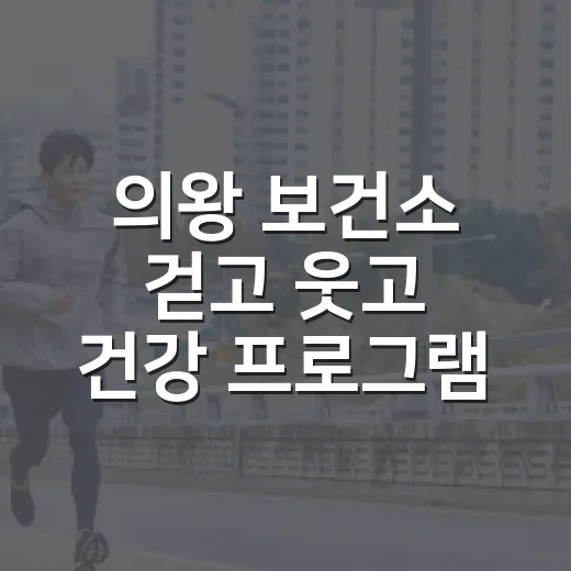 의왕 보건소 걷고 웃고 건강 프로그램 체험기
