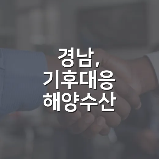 경남, 기후대응 해양수산 대전환 추진