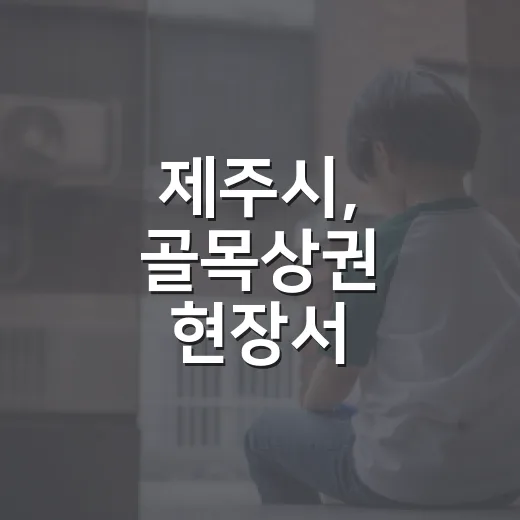 제주시, 골목상권 현장서 민생간담회 개최