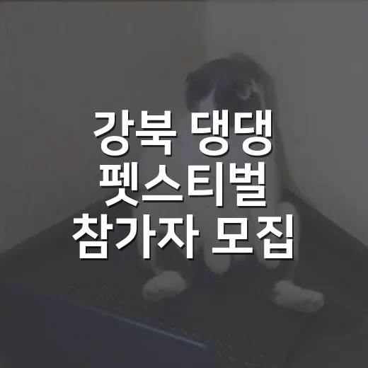 강북 댕댕 펫스티벌 참가자 모집 시작