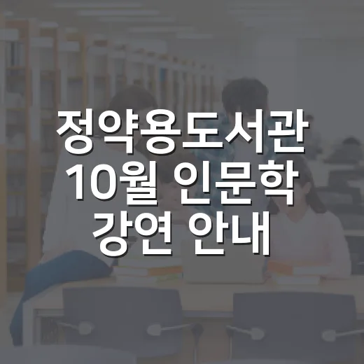 정약용도서관 10월 인문학 강연 안내