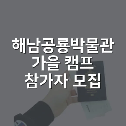 해남공룡박물관 가을 캠프 참가자 모집