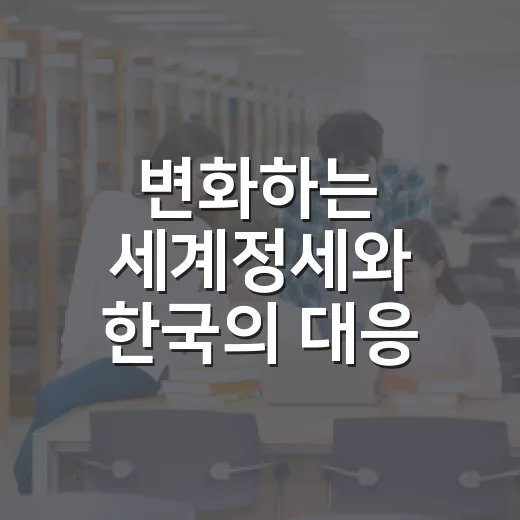 변화하는 세계정세와 한국의 대응 전략