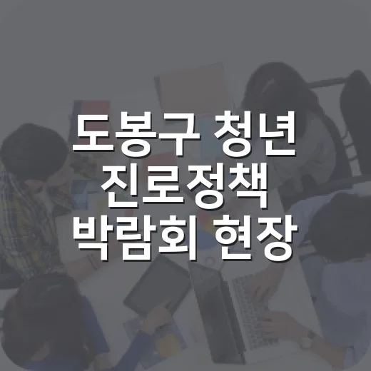 도봉구 청년 진로정책 박람회 현장