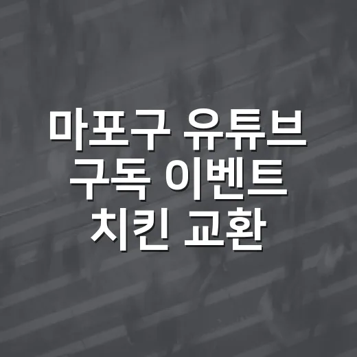 마포구 유튜브 구독 이벤트 치킨 교환권 증정