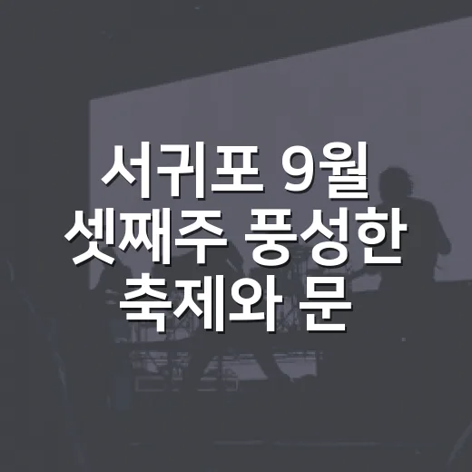 서귀포 9월 셋째주 풍성한 축제와 문화행사