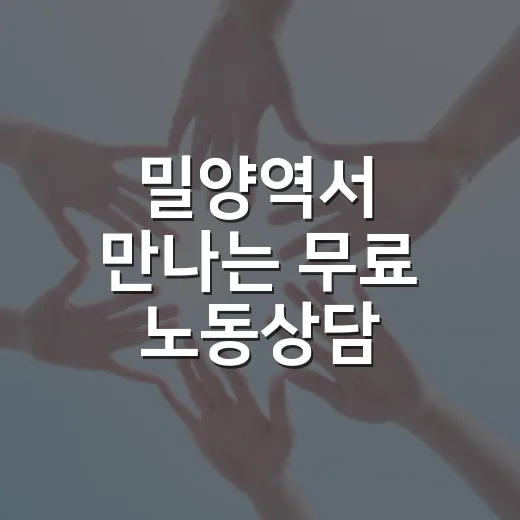 밀양역서 만나는 무료 노동상담 서비스
