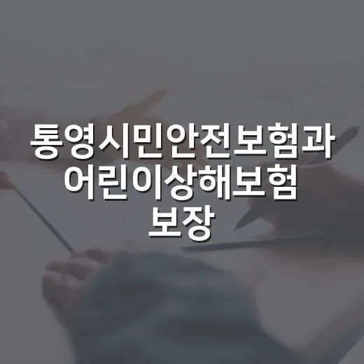 통영시민안전보험과 어린이상해보험 보장 안내