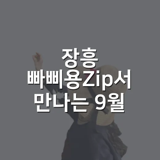 장흥 빠삐용Zip서 만나는 9월 로컬 장터