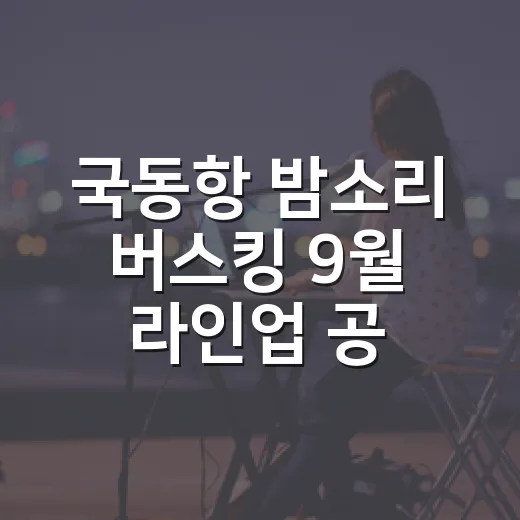 국동항 밤소리 버스킹 9월 라인업 공개