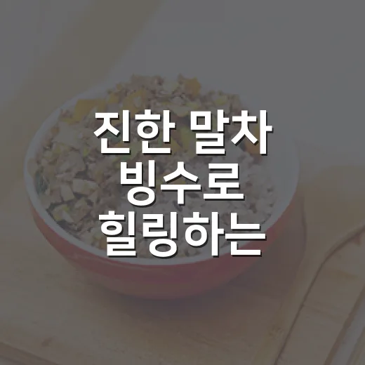진한 말차 빙수로 힐링하는 티하우스 다인