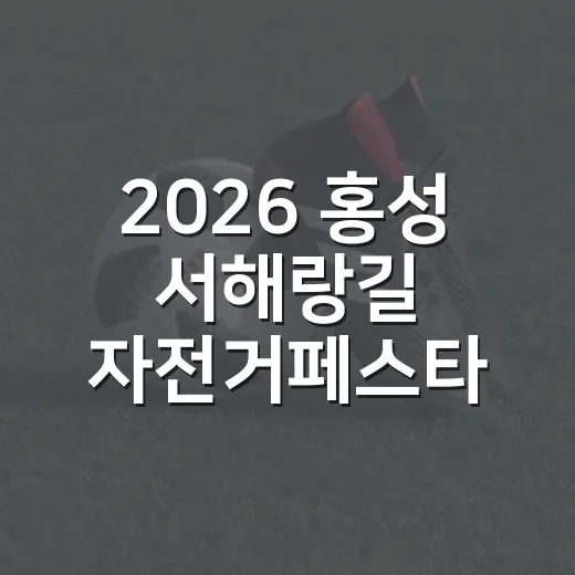 2026 홍성 서해랑길 자전거페스타 개최