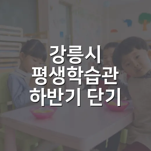 강릉시 평생학습관 하반기 단기 강좌 수강생 모집