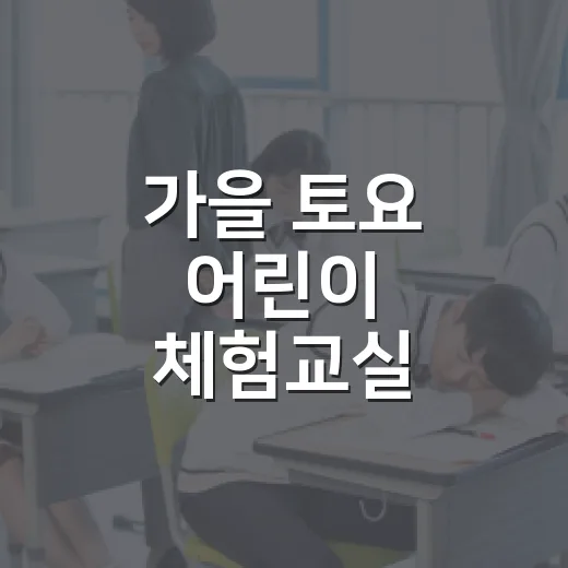 가을 토요 어린이 체험교실, 석오이동녕기념관에서 만나요