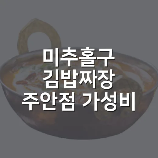 미추홀구 김밥짜장 주안점 가성비 맛집