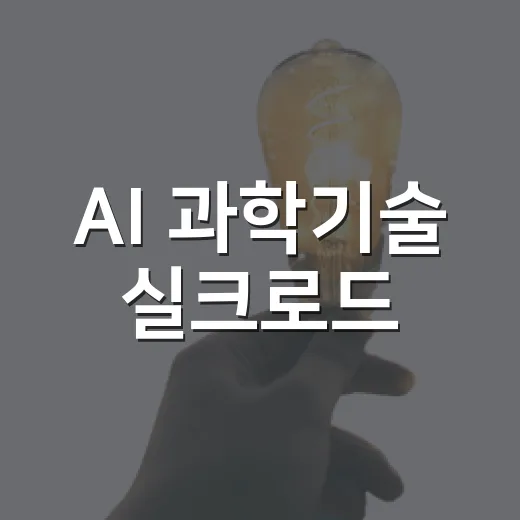 AI 과학기술 실크로드, 한-중앙아시아 협력 어떻게 달라지나
