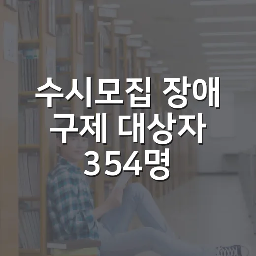 수시모집 장애 구제 대상자 354명 확정