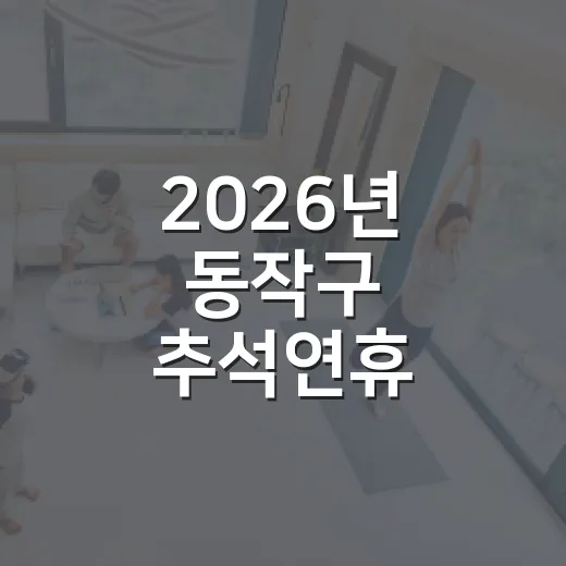 2026년 동작구 추석연휴 생활정보 총정리