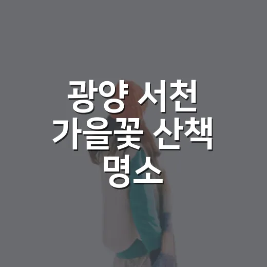광양 서천 가을꽃 산책 명소
