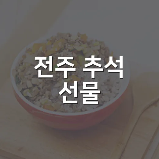 전주 추석 선물, 전통과 과일의 만남