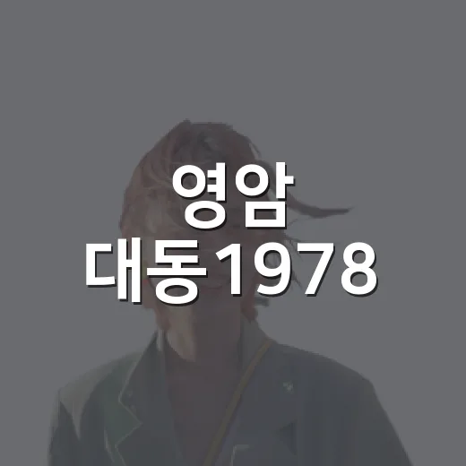 영암 대동1978, 농산물과 문화가 만나는 공간