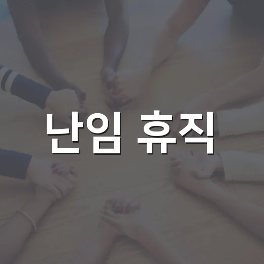 난임 휴직, 12월부터 공무원도 신청 가능해진다