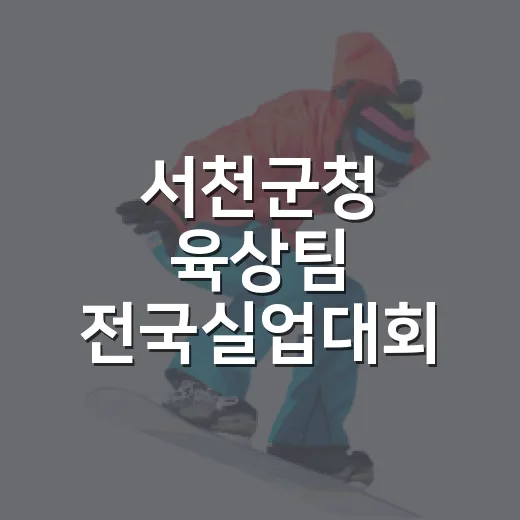 서천군청 육상팀 전국실업대회 종합우승 쾌거