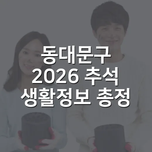 동대문구 2026 추석 생활정보 총정리