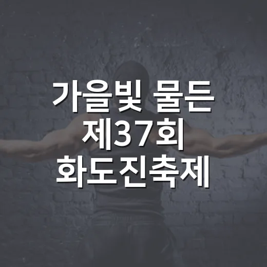 가을빛 물든 제37회 화도진축제 개막