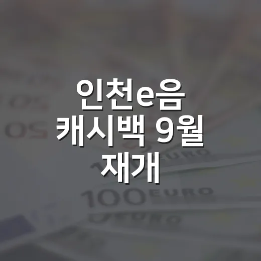 인천e음 캐시백 9월 재개, 최대 10% 혜택