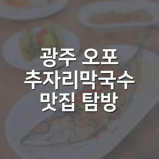 광주 오포 추자리막국수 맛집 탐방