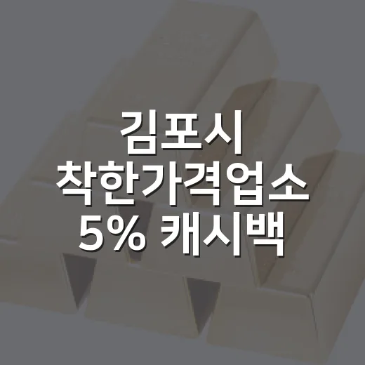 김포시 착한가격업소 5% 캐시백 혜택 안내