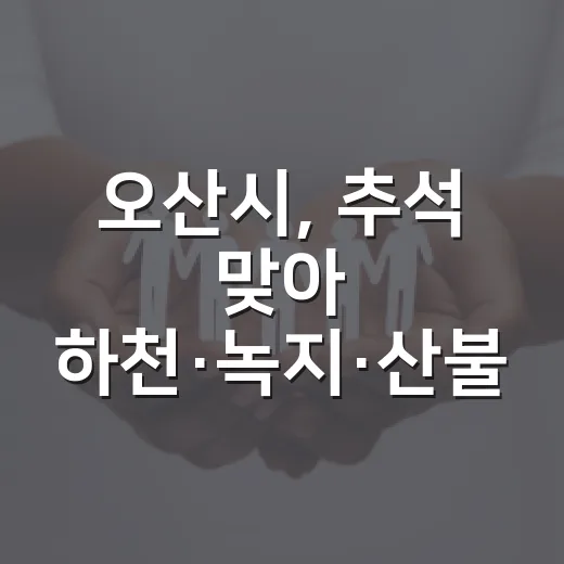 오산시, 추석 맞아 하천·녹지·산불 예방 비상근무