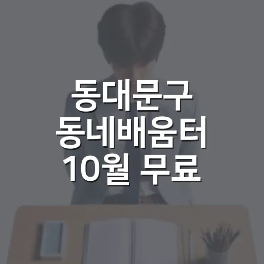 동대문구 동네배움터 10월 무료 강좌 안내