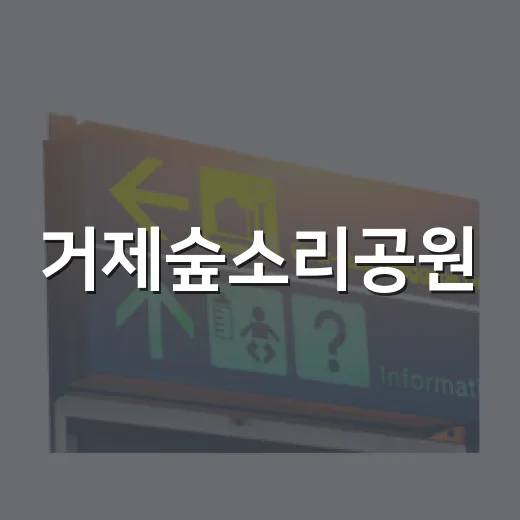 거제숲소리공원, 9월 23일부터 운영 재개