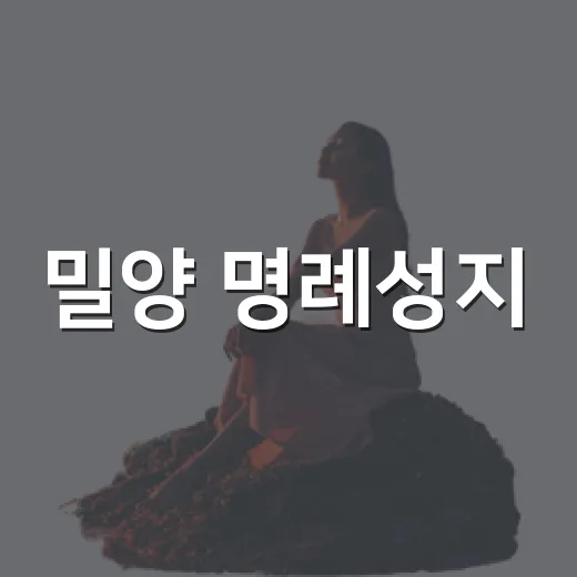 밀양 명례성지, 순교와 건축의 만남