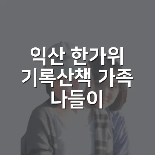 익산 한가위 기록산책 가족 나들이