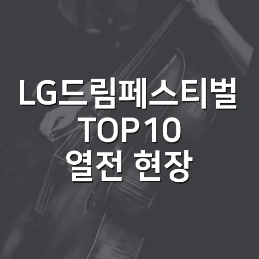 LG드림페스티벌 TOP10 열전 현장