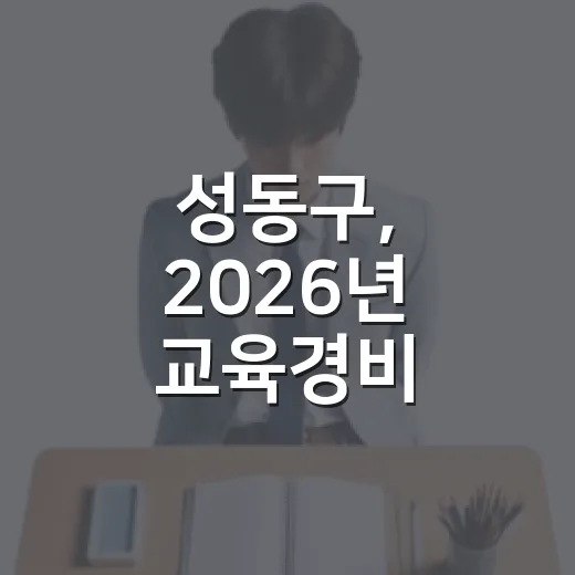 성동구, 2026년 교육경비 설문조사 실시