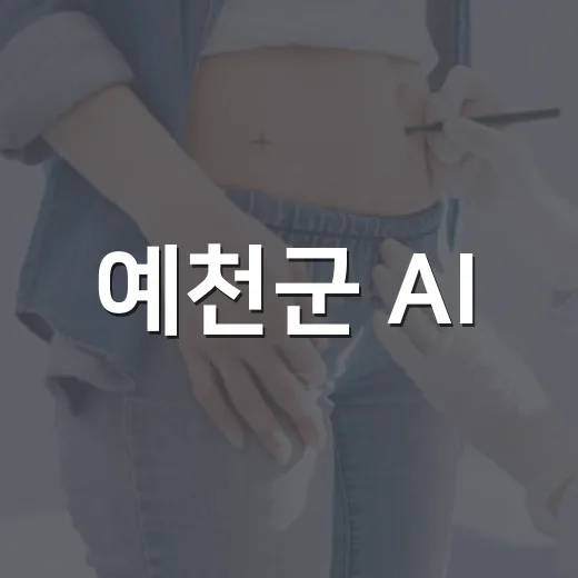 예천군 AI·IoT 어르신 건강관리 대상자 모집