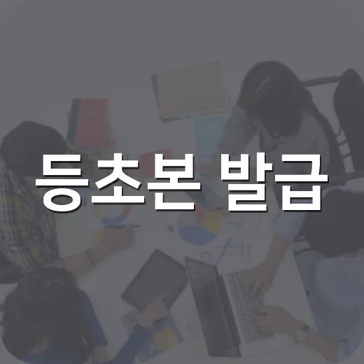 등초본 발급, 사생활 보호 강화된다