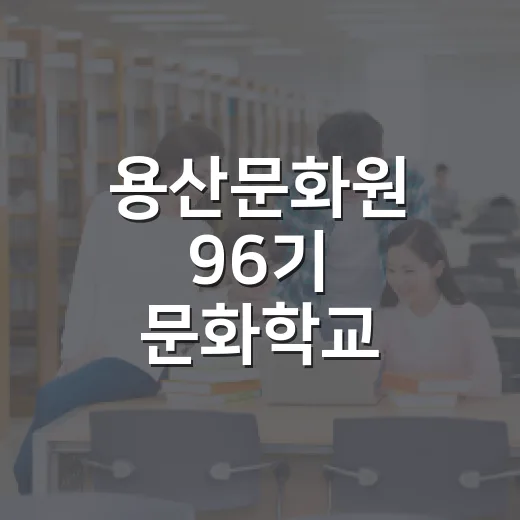 용산문화원 96기 문화학교 10월 수강생 모집