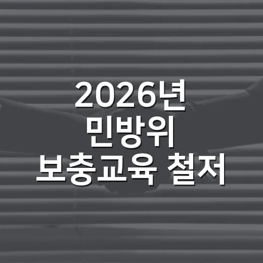 2026년 민방위 보충교육 철저 안내