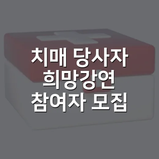 치매 당사자 희망강연 참여자 모집