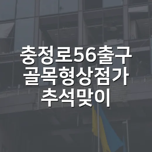 충정로56출구 골목형상점가 추석맞이 감사 이벤트